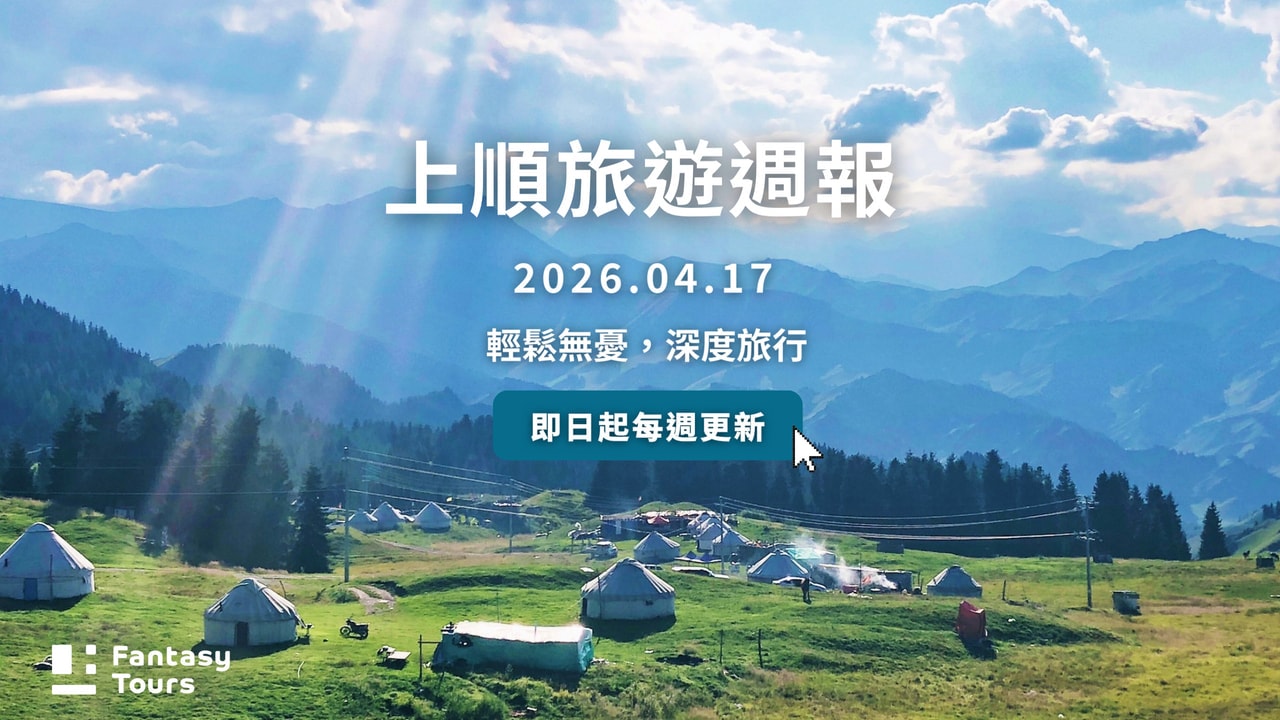 上順旅行社每週精選旅遊團行程 | 20260417